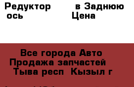 Редуктор 51:13 в Заднюю ось Fz 741423  › Цена ­ 86 000 - Все города Авто » Продажа запчастей   . Тыва респ.,Кызыл г.